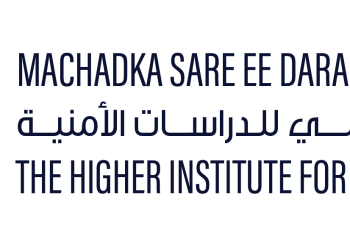 المعهد العالي للدراسات الأمنية يفتح باب القبول للدفعة الثالثة