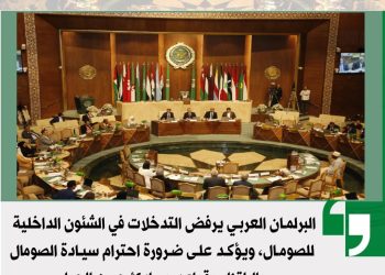 البرلمان العربي يرفض التدخلات في الشؤون الداخلية للصومال