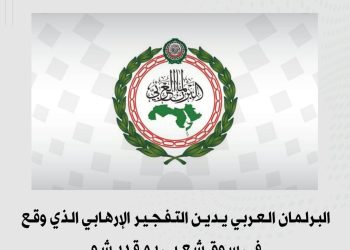 البرلمان العربي يدين التفجير الإرهابي الذي وقع في سوق شعبي بمقديشو