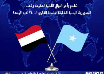 الخارجية الصومالية تهنئ دولة اليمن  بذكرى يوم الوحدة