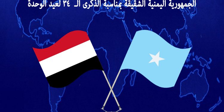 الخارجية الصومالية تهنئ دولة اليمن  بذكرى يوم الوحدة