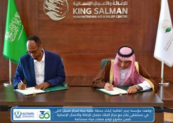 مؤسسة زمزم توقع مع مركز الملك سلمان للإغاثة اتفاقية إنشاء محطة تحلية مياه