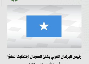 رئيس البرلمان العربي يهنئ الصومال لانتخابها عضوًا غير دائم بمجلس الأمن