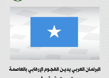 البرلمان العربي يدين الهجوم الإرهابي بالعاصمة الصومالية مقديشو