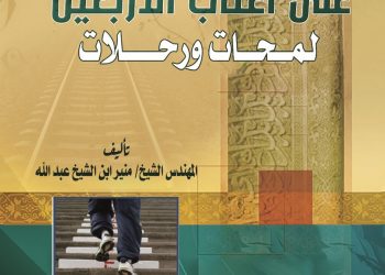 قراءة موجزة حول كتاب “على أعتاب الأربعين: لمحات ورحلات”