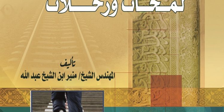 قراءة موجزة حول كتاب “على أعتاب الأربعين: لمحات ورحلات”