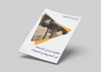 معهد هيرتيج يصدر تقريرًا حول انتشار الأسلحة غير المشروعة في الصومال وتأثيراتها الأمنية