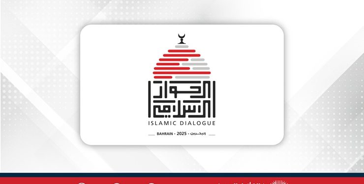 البحرين تحتضن الحوار الإسلامي الإسلامي ١٩ و٢٠ فبراير الجاري تحت عنوان “أمة واحدة ومصير مشترك”