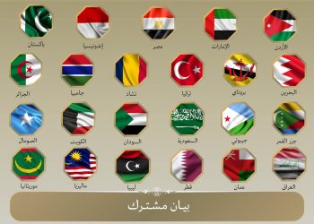 22 دولة إسلامية، من بينها الصومال، تدين العدوان الإسرائيلي على إيران